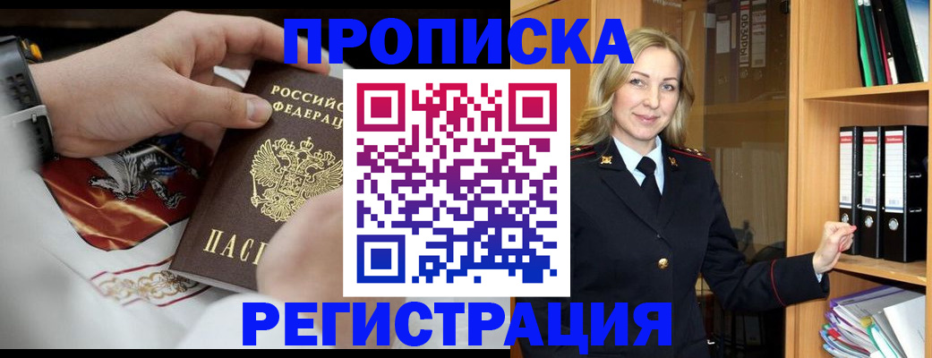 прописка законно в Иркутске