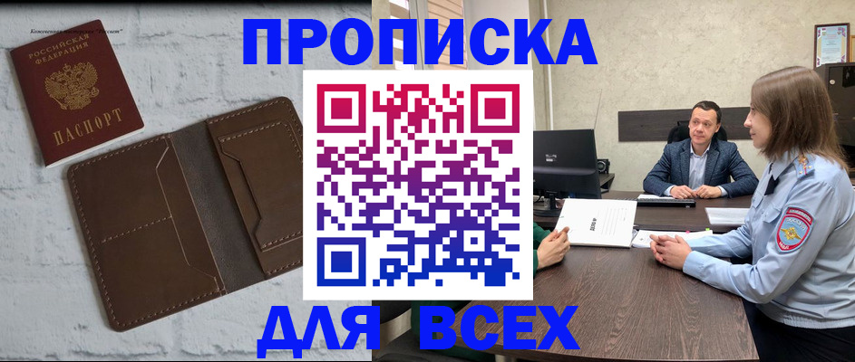 прописка законно в Иркутске