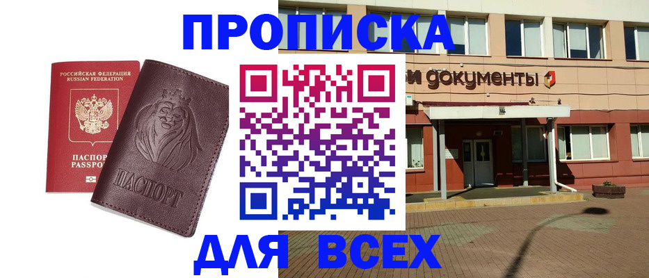 прописка законно в Иркутске